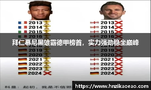 拜仁慕尼黑雄霸德甲榜首，实力强劲稳坐巅峰
