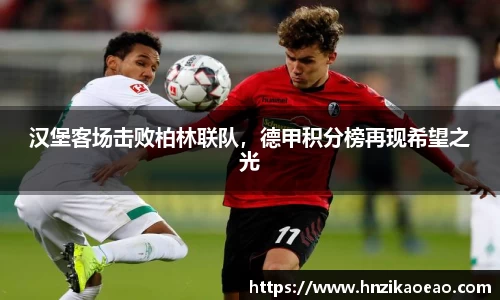 汉堡客场击败柏林联队，德甲积分榜再现希望之光
