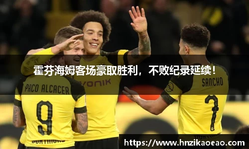 霍芬海姆客场豪取胜利，不败纪录延续！