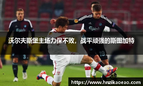 沃尔夫斯堡主场力保不败，战平顽强的斯图加特