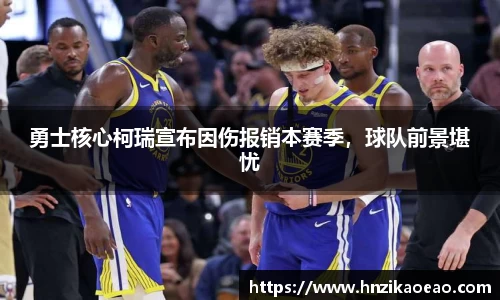 勇士核心柯瑞宣布因伤报销本赛季，球队前景堪忧