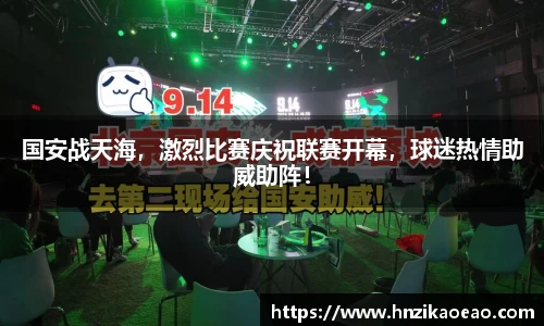 国安战天海，激烈比赛庆祝联赛开幕，球迷热情助威助阵！