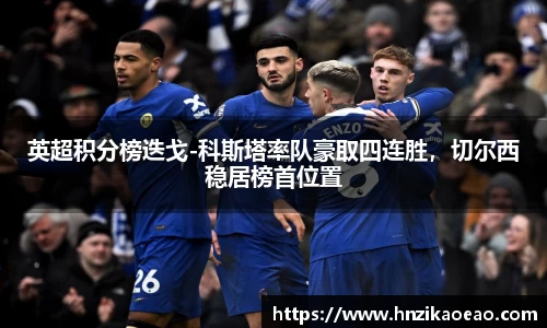 英超积分榜迭戈-科斯塔率队豪取四连胜，切尔西稳居榜首位置