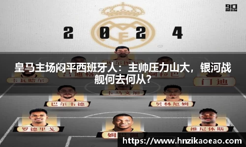 皇马主场闷平西班牙人：主帅压力山大，银河战舰何去何从？