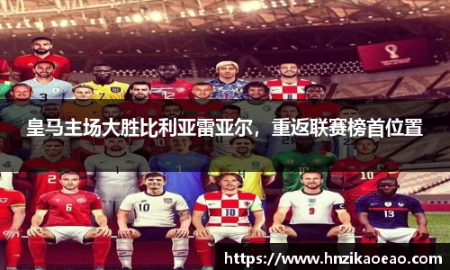 皇马主场大胜比利亚雷亚尔，重返联赛榜首位置