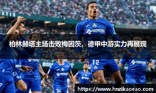 柏林赫塔主场击败梅因茨，德甲中游实力再展现
