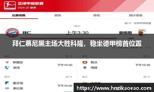 拜仁慕尼黑主场大胜科隆，稳坐德甲榜首位置