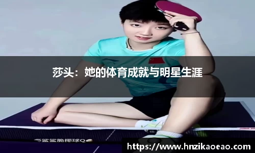 莎头：她的体育成就与明星生涯