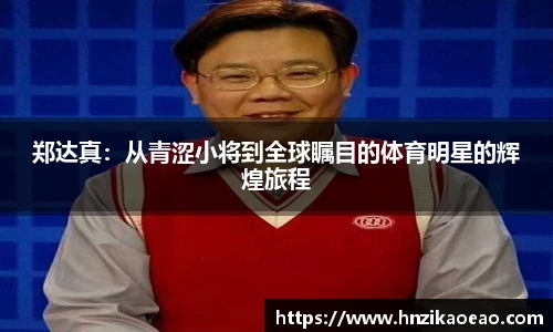 郑达真：从青涩小将到全球瞩目的体育明星的辉煌旅程