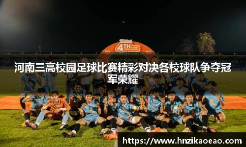 河南三高校园足球比赛精彩对决各校球队争夺冠军荣耀