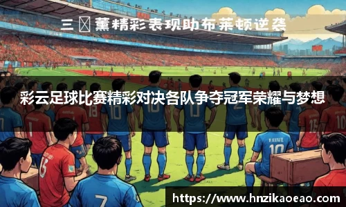 彩云足球比赛精彩对决各队争夺冠军荣耀与梦想