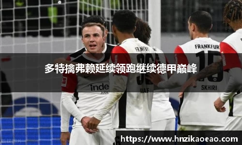 多特擒弗赖延续领跑继续德甲巅峰