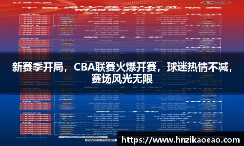 新赛季开局，CBA联赛火爆开赛，球迷热情不减，赛场风光无限