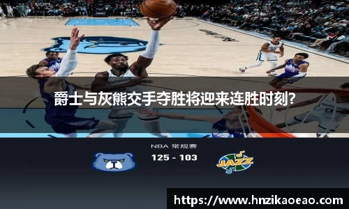 爵士与灰熊交手夺胜将迎来连胜时刻?