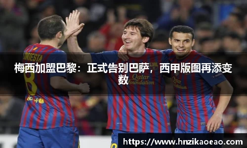 梅西加盟巴黎：正式告别巴萨，西甲版图再添变数