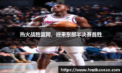 热火战胜篮网，迎来东部半决赛首胜