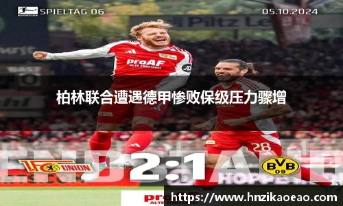 柏林联合遭遇德甲惨败保级压力骤增