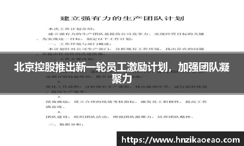 北京控股推出新一轮员工激励计划，加强团队凝聚力