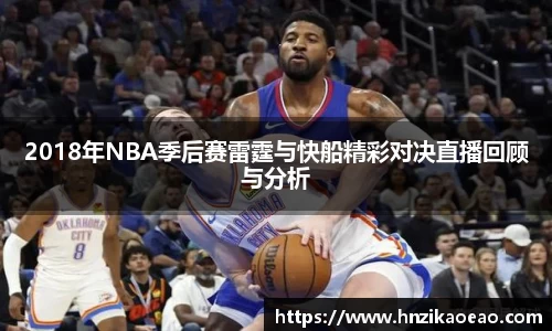 2018年NBA季后赛雷霆与快船精彩对决直播回顾与分析