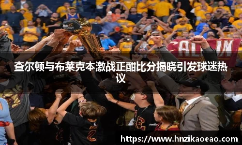 查尔顿与布莱克本激战正酣比分揭晓引发球迷热议