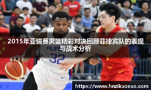 2015年亚锦赛男篮精彩对决回顾菲律宾队的表现与战术分析