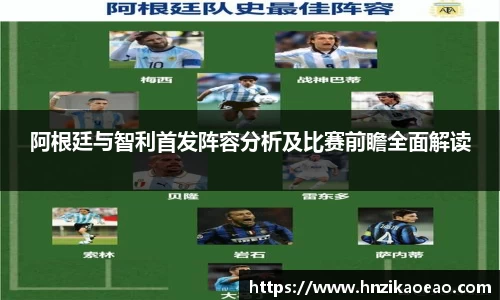 阿根廷与智利首发阵容分析及比赛前瞻全面解读