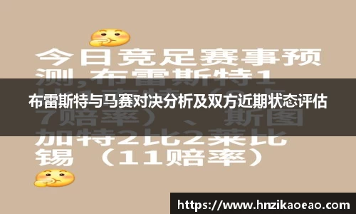 布雷斯特与马赛对决分析及双方近期状态评估