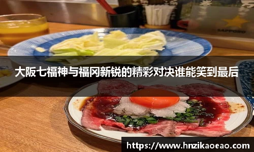 大阪七福神与福冈新锐的精彩对决谁能笑到最后