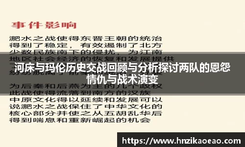河床与玛伦历史交战回顾与分析探讨两队的恩怨情仇与战术演变