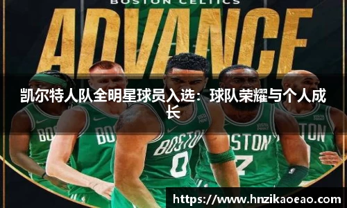 凯尔特人队全明星球员入选：球队荣耀与个人成长
