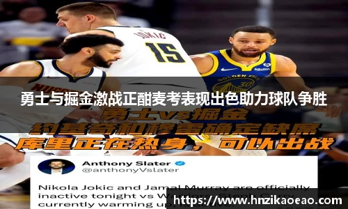 勇士与掘金激战正酣麦考表现出色助力球队争胜