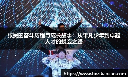 张昊的奋斗历程与成长故事：从平凡少年到卓越人才的蜕变之路