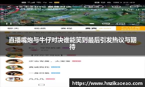 直播嘴炮与牛仔对决谁能笑到最后引发热议与期待