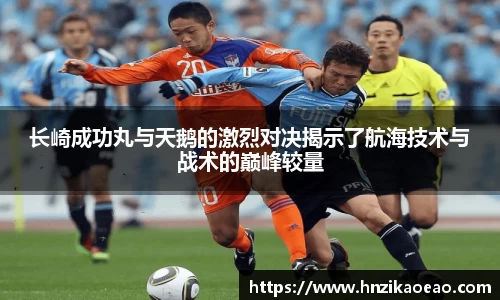 长崎成功丸与天鹅的激烈对决揭示了航海技术与战术的巅峰较量