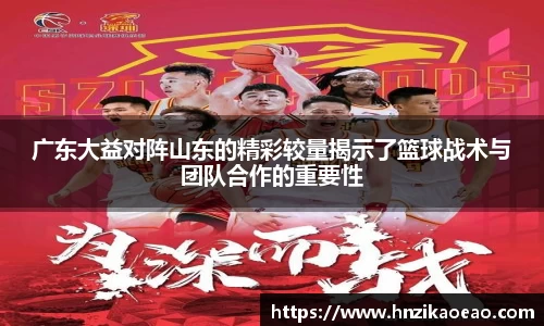 广东大益对阵山东的精彩较量揭示了篮球战术与团队合作的重要性
