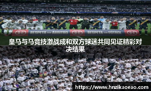 皇马与马竞技激战成和双方球迷共同见证精彩对决结果