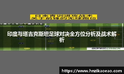 印度与塔吉克斯坦足球对决全方位分析及战术解析