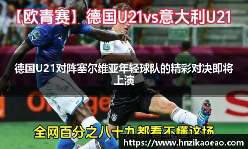 德国U21对阵塞尔维亚年轻球队的精彩对决即将上演