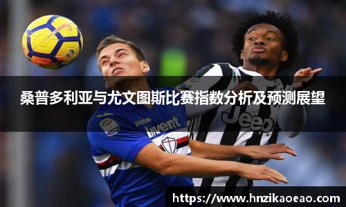 桑普多利亚与尤文图斯比赛指数分析及预测展望