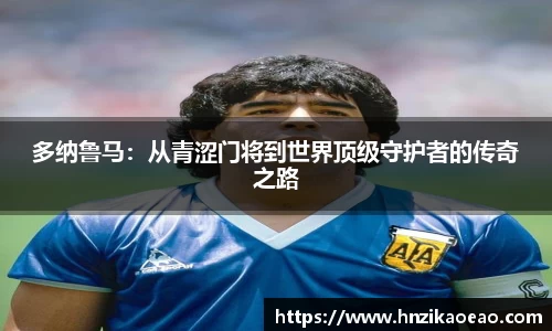多纳鲁马：从青涩门将到世界顶级守护者的传奇之路