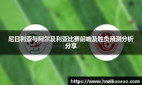 尼日利亚与阿尔及利亚比赛前瞻及胜负预测分析分享