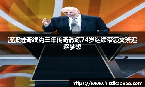 波波维奇续约三年传奇教练74岁继续带领文班追逐梦想