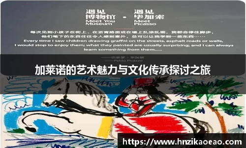 加莱诺的艺术魅力与文化传承探讨之旅