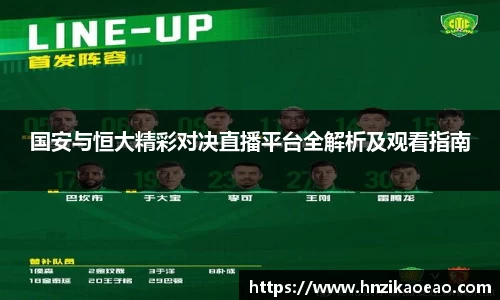 国安与恒大精彩对决直播平台全解析及观看指南