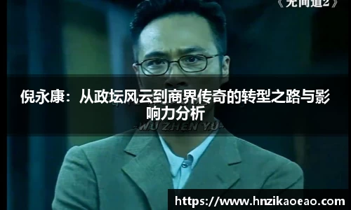 倪永康：从政坛风云到商界传奇的转型之路与影响力分析