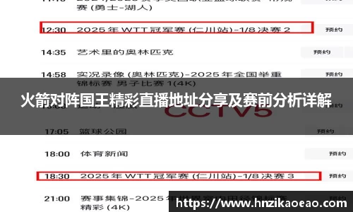 火箭对阵国王精彩直播地址分享及赛前分析详解
