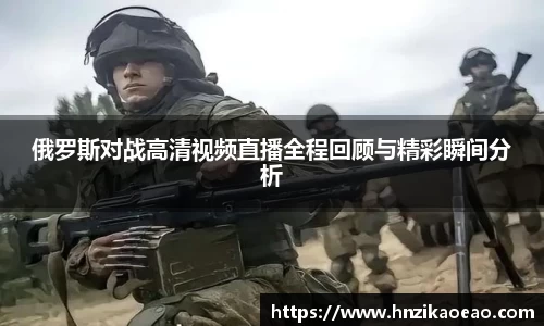 俄罗斯对战高清视频直播全程回顾与精彩瞬间分析