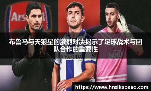 布鲁马与天狼星的激烈对决揭示了足球战术与团队合作的重要性