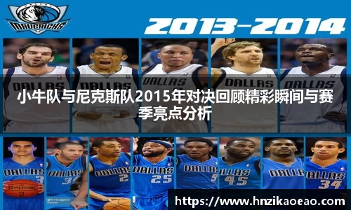 小牛队与尼克斯队2015年对决回顾精彩瞬间与赛季亮点分析