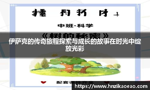 伊萨克的传奇旅程探索与成长的故事在时光中绽放光彩